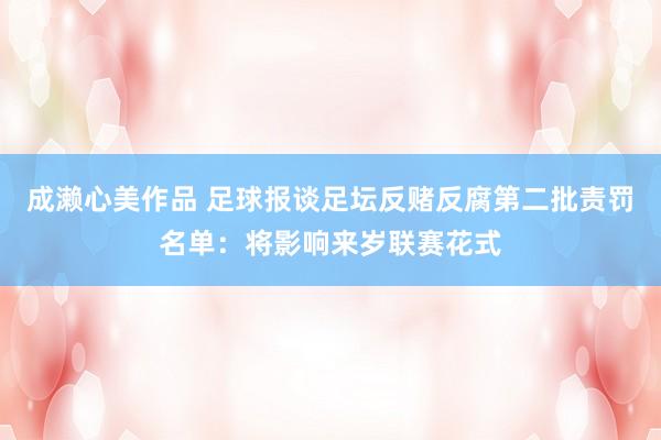 成濑心美作品 足球报谈足坛反赌反腐第二批责罚名单：将影响来岁联赛花式